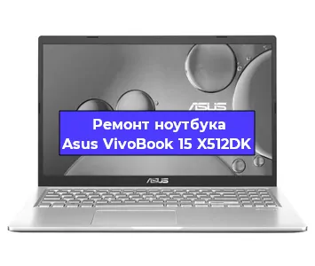 Чистка от пыли и замена термопасты на ноутбуке Asus VivoBook 15 X512DK в Красноярске